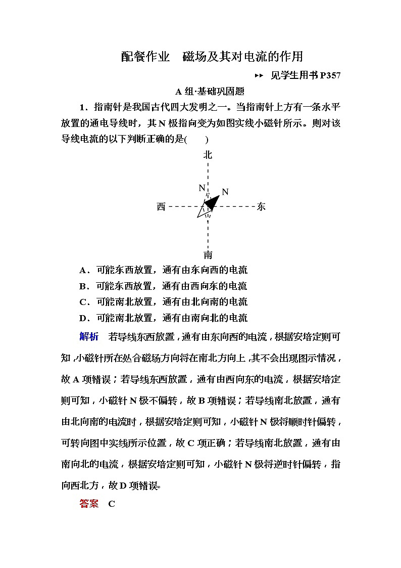 2019年高考物理一轮规范练习：第9章 第1讲　磁场及其对电流的作用(含解析)01
