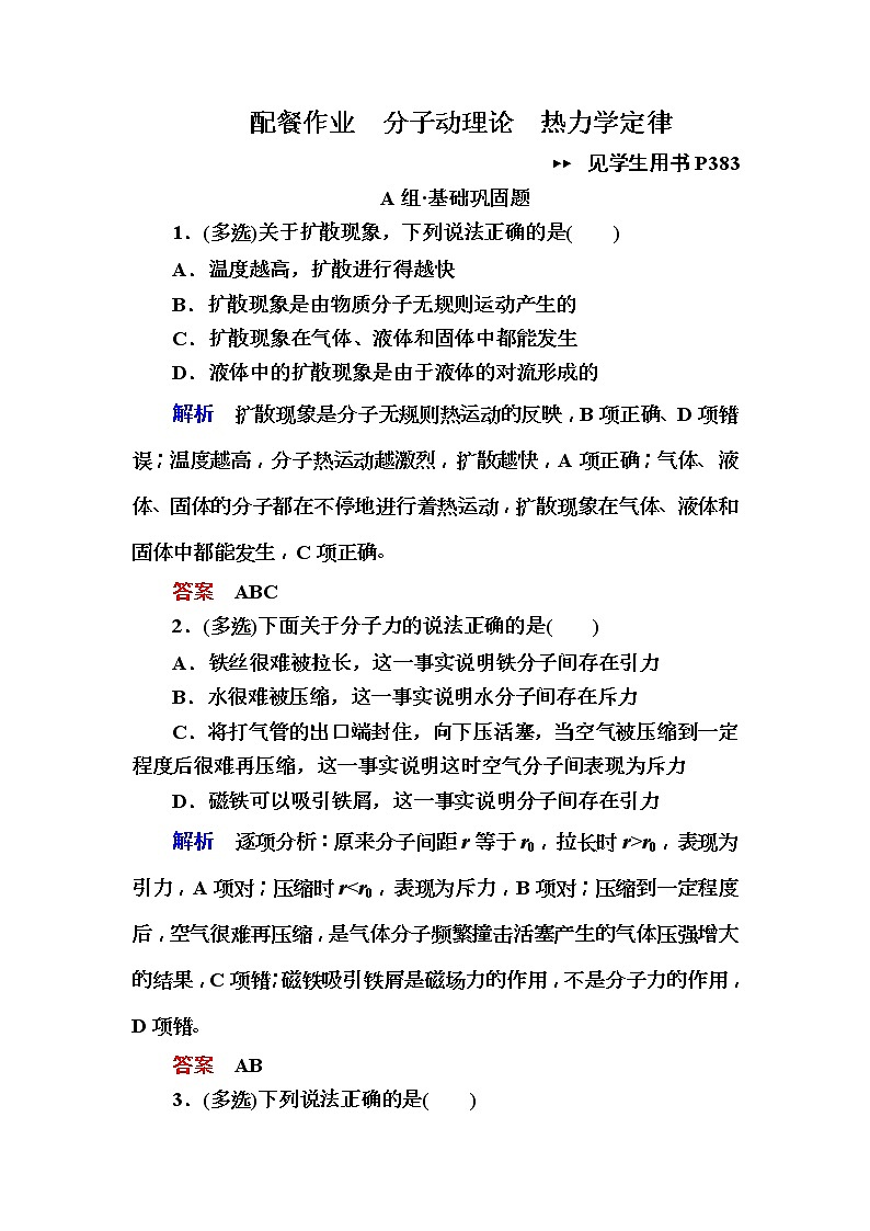 2019年高考物理一轮规范练习：第13章 第1讲　分子动理论　热力学定律(含解析)01