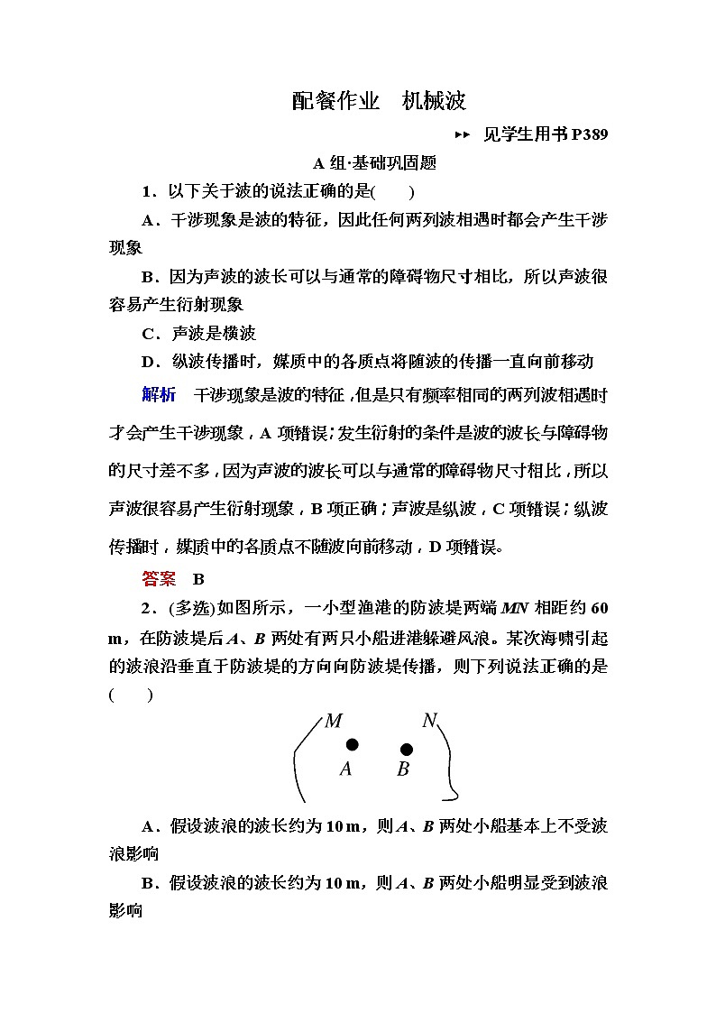 2019年高考物理一轮规范练习：第14章 第2讲　机 械 波(含解析)01