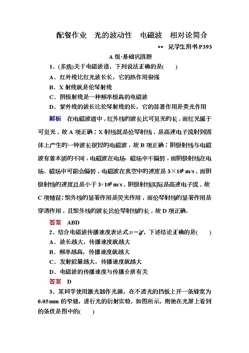 2019年高考物理一轮规范练习：第15章 第2讲　光的波动性　电磁波　相对论简介(含解析)01