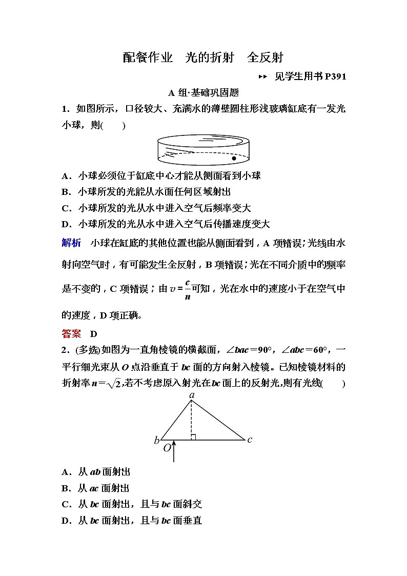 2019年高考物理一轮规范练习：第15章 第1讲　光的折射　全反射(含解析)01