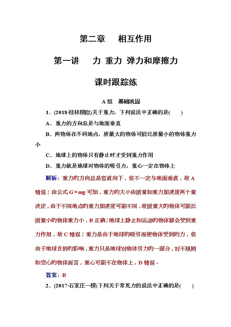 2018年高考物理第一轮复习课时跟踪练：第2章第1讲 力重力弹力和摩擦力 (含解析)01