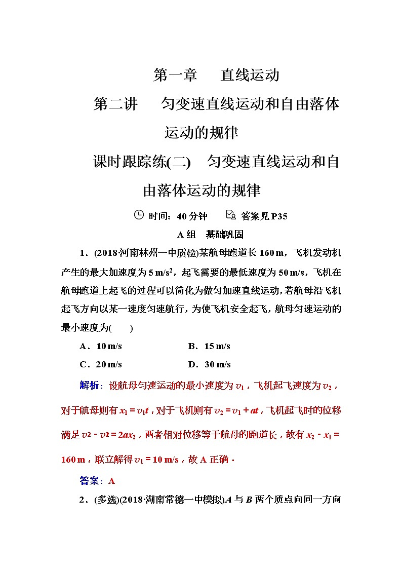 2018年高考物理第一轮复习课时跟踪练：第1章第2讲 匀变速直线运动和自由落体运动的规律 (含解析)第1页