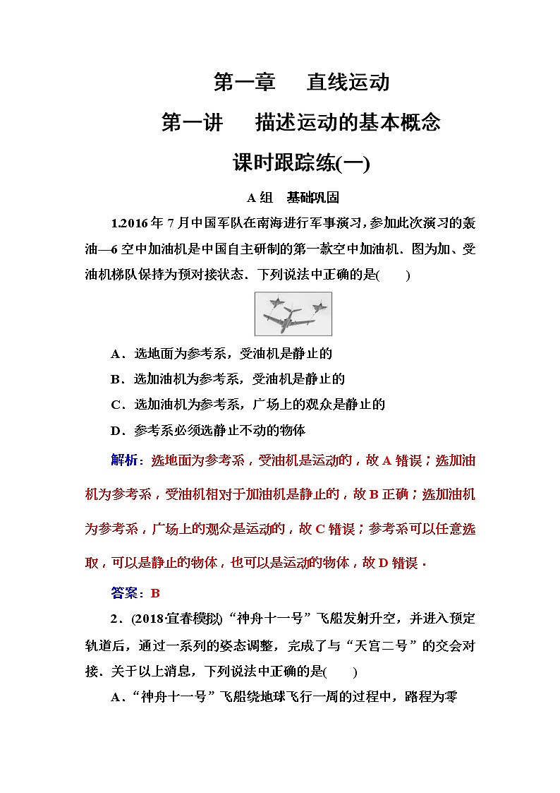 2018年高考物理第一轮复习课时跟踪练：第1章第1讲 描述运动的基本概念 (含解析)第1页