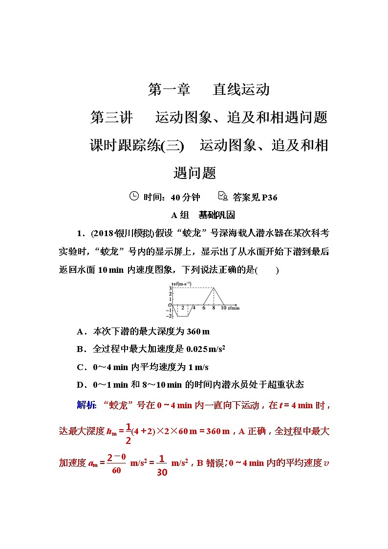 2018年高考物理第一轮复习课时跟踪练：第1章第3讲 运动图象、追及和相遇问题 (含解析)01