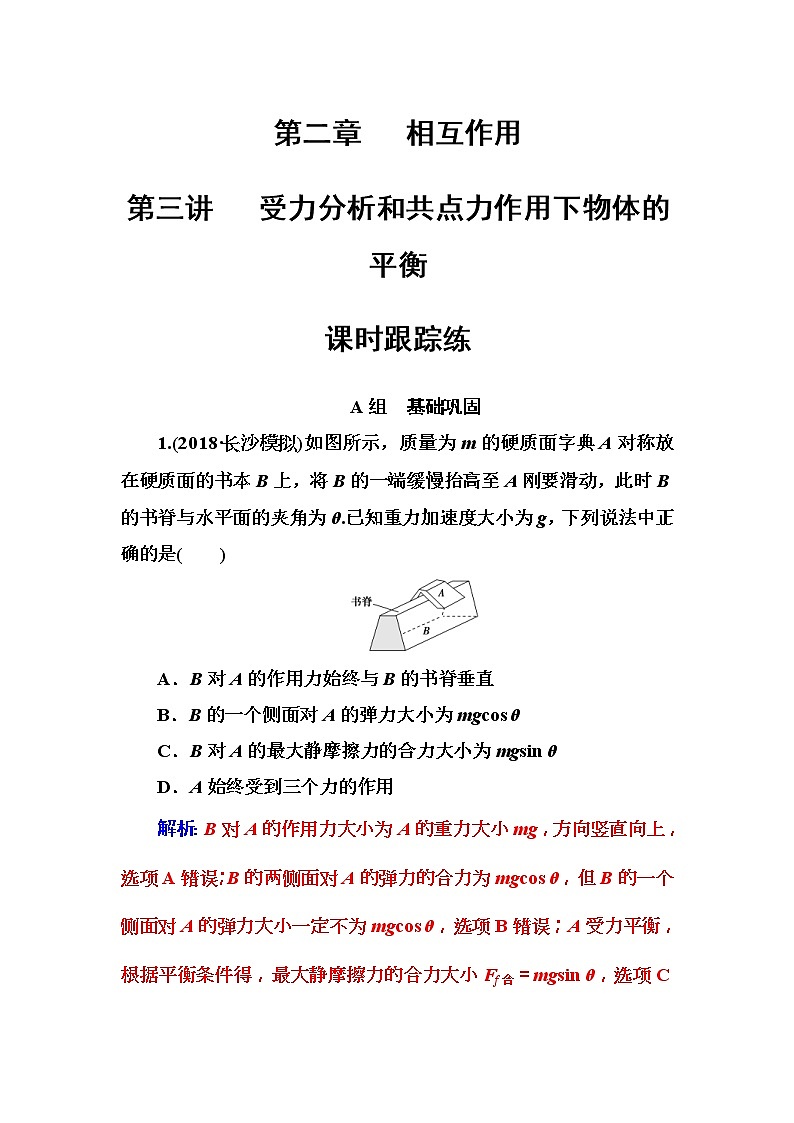 2018年高考物理第一轮复习课时跟踪练：第2章第3讲 受力分析和共点力作用下物体的平衡 (含解析)01