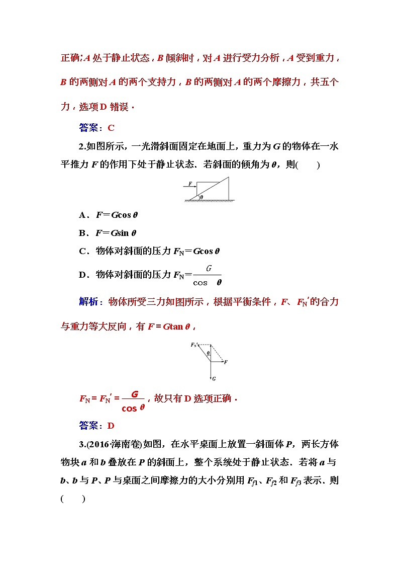 2018年高考物理第一轮复习课时跟踪练：第2章第3讲 受力分析和共点力作用下物体的平衡 (含解析)02