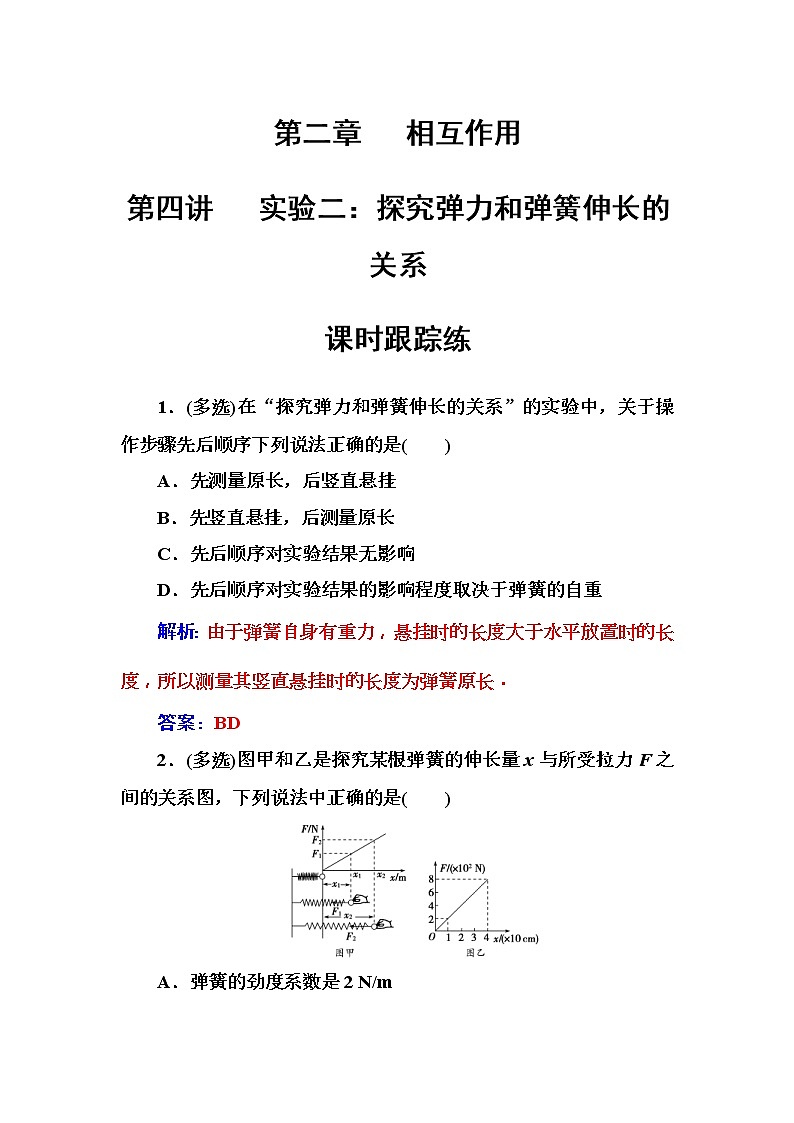 2018年高考物理第一轮复习课时跟踪练：第2章第4讲 实验二：探究弹力和弹簧伸长的关系 (含解析)第1页