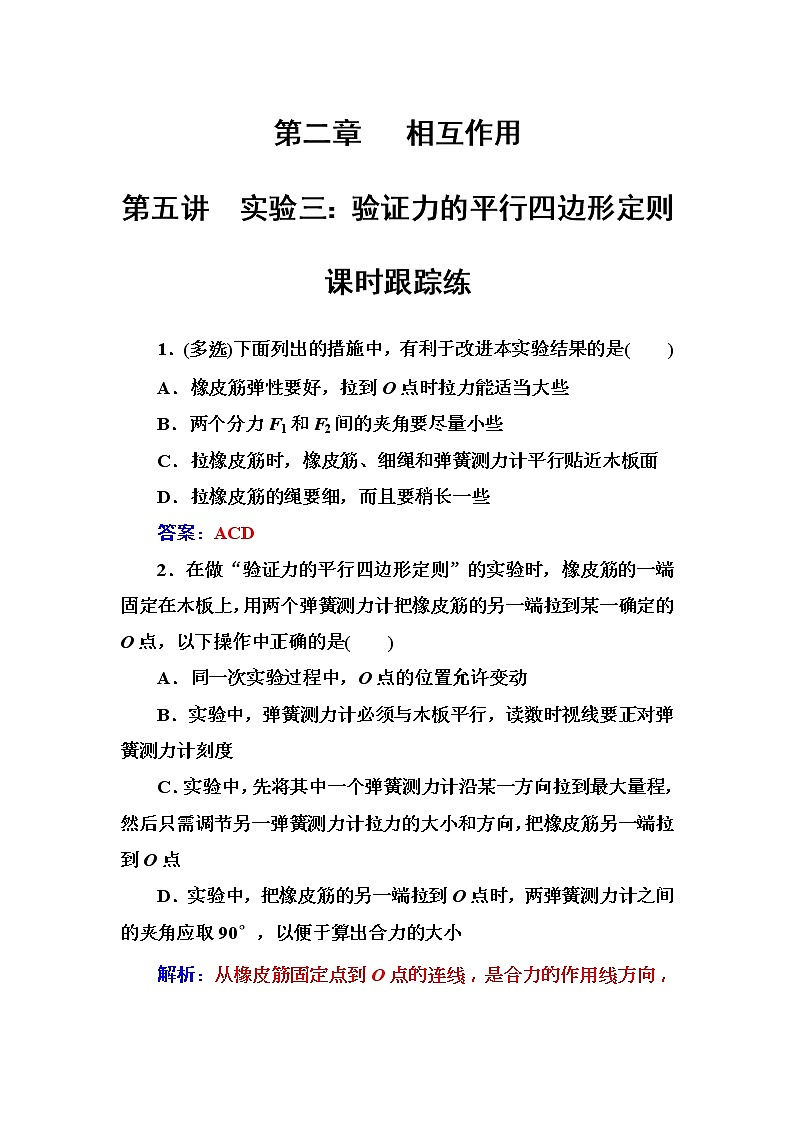 2018年高考物理第一轮复习课时跟踪练：第2章第5讲 实验三：验证力的平行四边形定则 (含解析)01