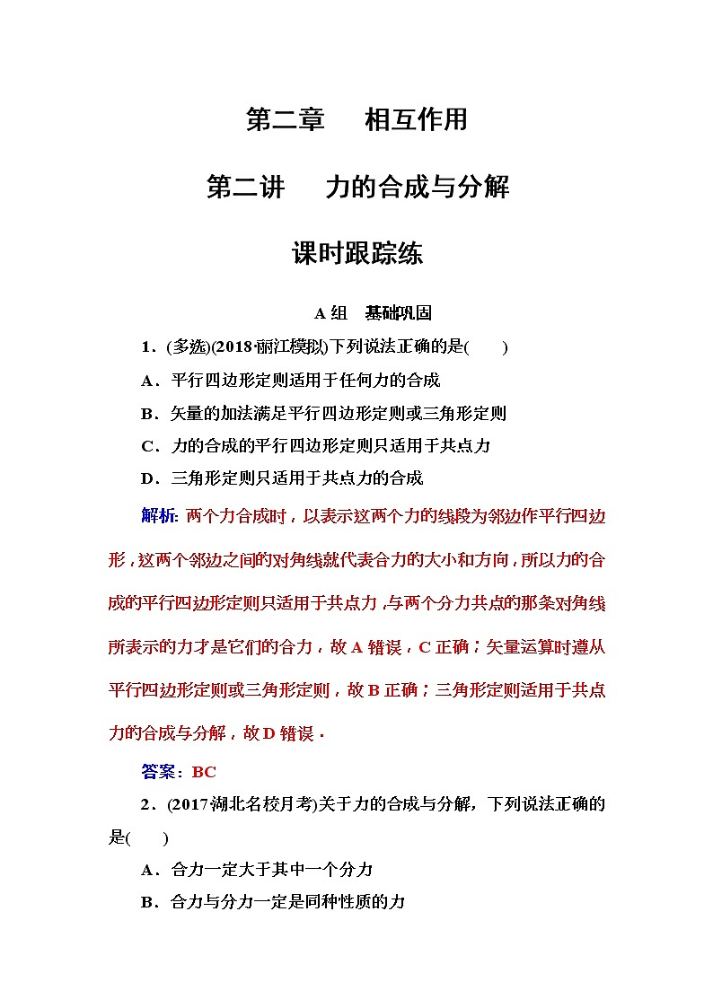 2018年高考物理第一轮复习课时跟踪练：第2章第2讲 力的合成与分解 (含解析)第1页