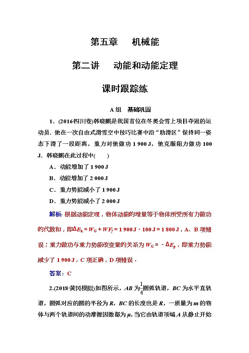 2018年高考物理第一轮复习课时跟踪练：第5章第2讲 动能和动能定理 (含解析)第1页