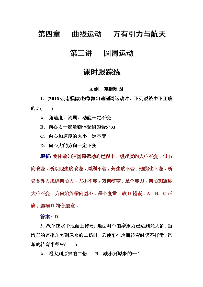 2018年高考物理第一轮复习课时跟踪练：第4章第3讲 圆周运动 (含解析)第1页