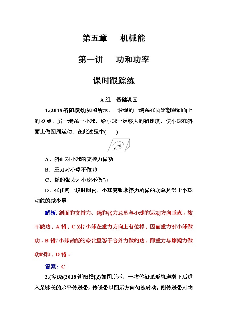 2018年高考物理第一轮复习课时跟踪练：第5章第1讲 功和功率 (含解析)01