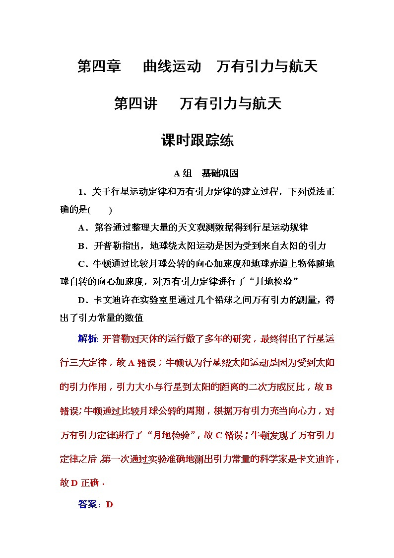 2018年高考物理第一轮复习课时跟踪练：第4章第4讲 万有引力与航天 (含解析)01