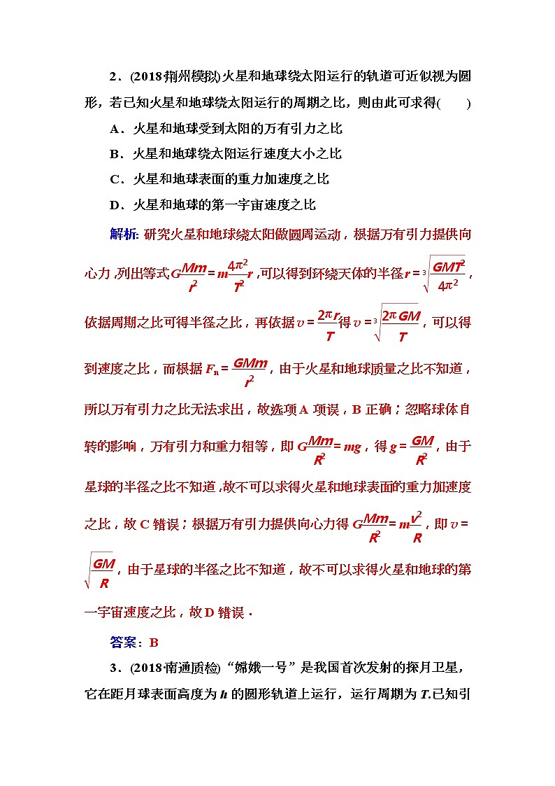 2018年高考物理第一轮复习课时跟踪练：第4章第4讲 万有引力与航天 (含解析)02