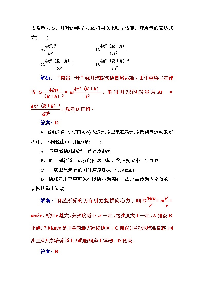 2018年高考物理第一轮复习课时跟踪练：第4章第4讲 万有引力与航天 (含解析)03