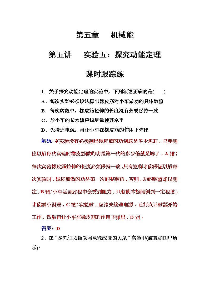 2018年高考物理第一轮复习课时跟踪练：第5章第5讲 实验五：探究动能定理 (含解析)01