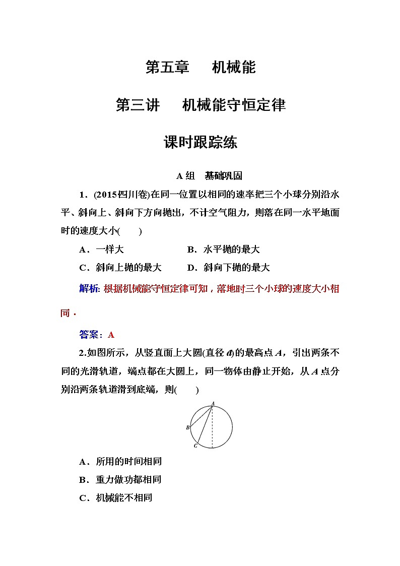 2018年高考物理第一轮复习课时跟踪练：第5章第3讲 机械能守恒定律 (含解析)第1页