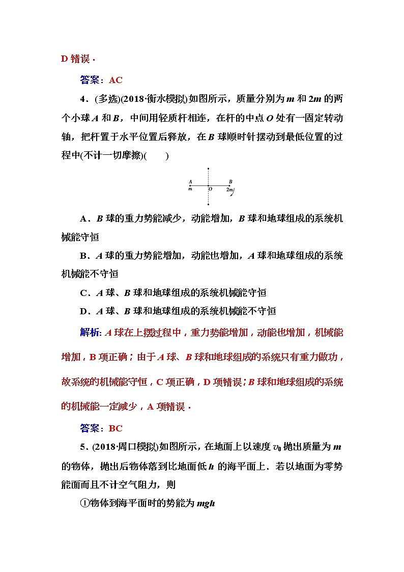 2018年高考物理第一轮复习课时跟踪练：第5章第3讲 机械能守恒定律 (含解析)第3页