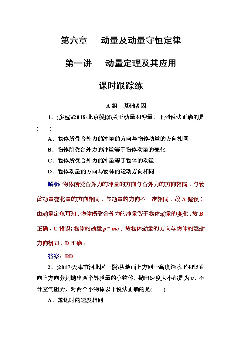 2018年高考物理第一轮复习课时跟踪练：第6章第1讲 动量定理及其应用 (含解析)第1页