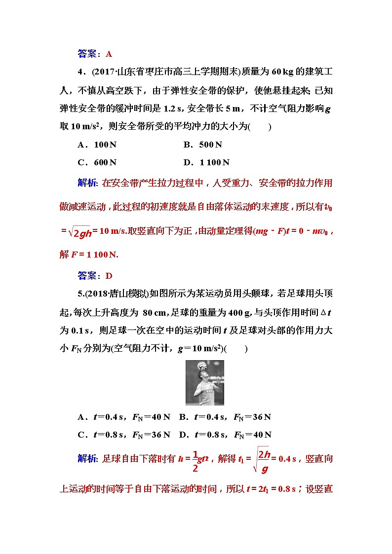 2018年高考物理第一轮复习课时跟踪练：第6章第1讲 动量定理及其应用 (含解析)第3页