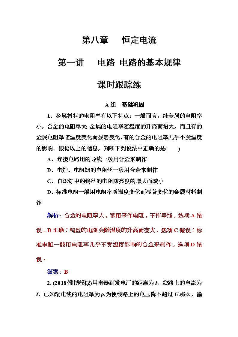 2018年高考物理第一轮复习课时跟踪练：第8章第1讲 电路电路的基本规律 (含解析)第1页