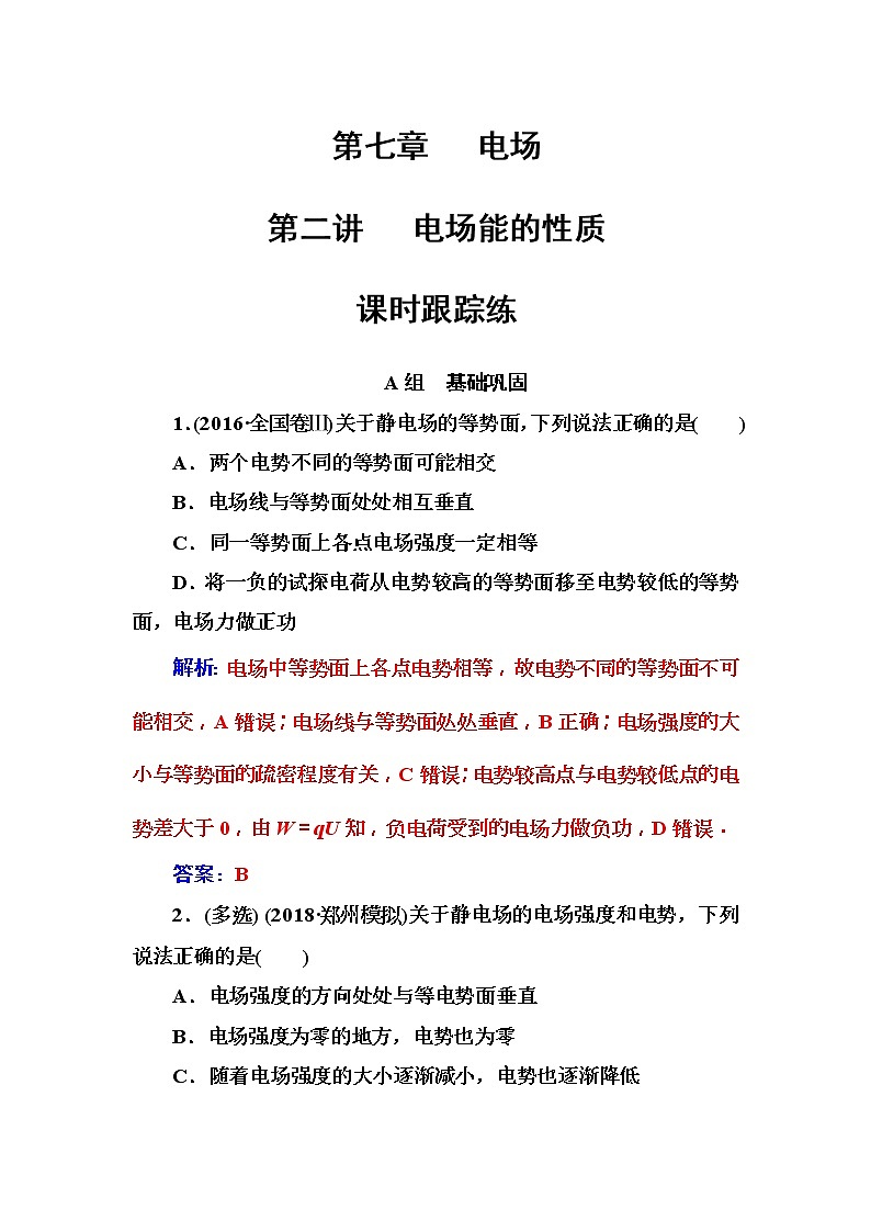 2018年高考物理第一轮复习课时跟踪练：第7章第2讲 电场能的性质 (含解析)第1页