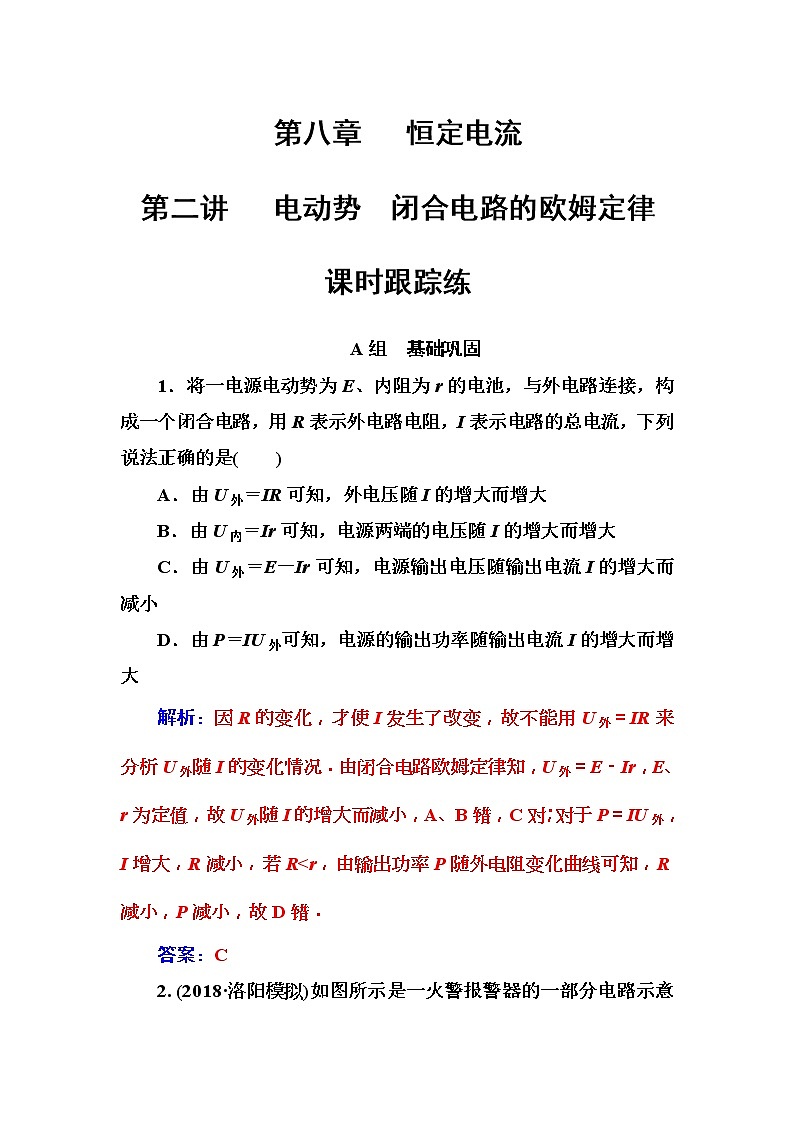 2018年高考物理第一轮复习课时跟踪练：第8章第2讲 电动势闭合电路的欧姆定律 (含解析)第1页