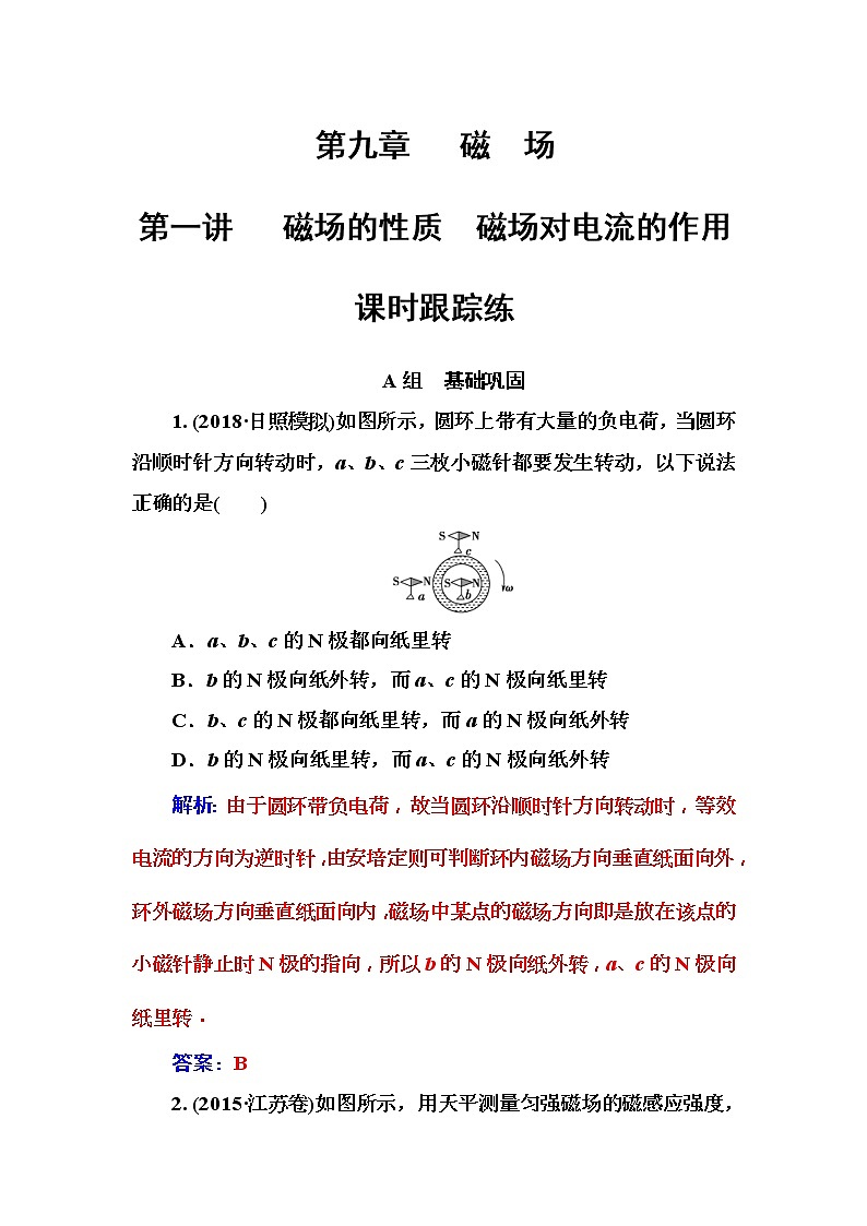 2018年高考物理第一轮复习课时跟踪练：第9章第1讲 磁场的性质磁场对电流的作用 (含解析)第1页