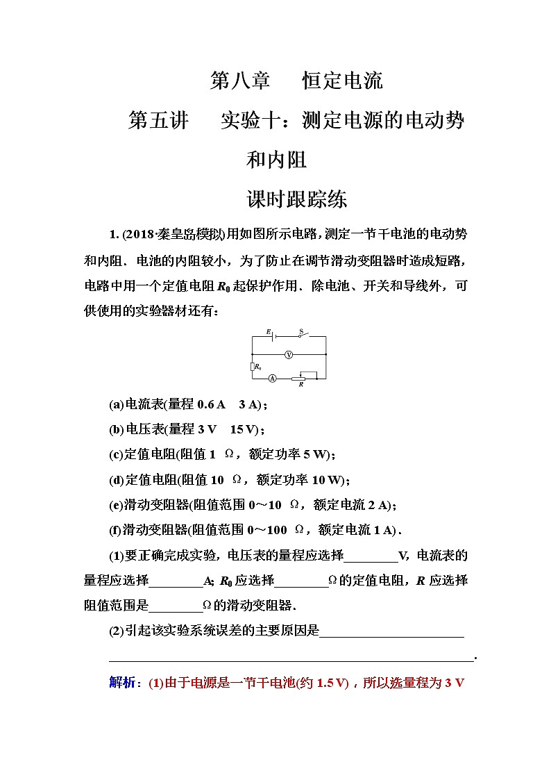 2018年高考物理第一轮复习课时跟踪练：第8章第5讲 实验十：测定电源的电动势和内阻 (含解析)第1页