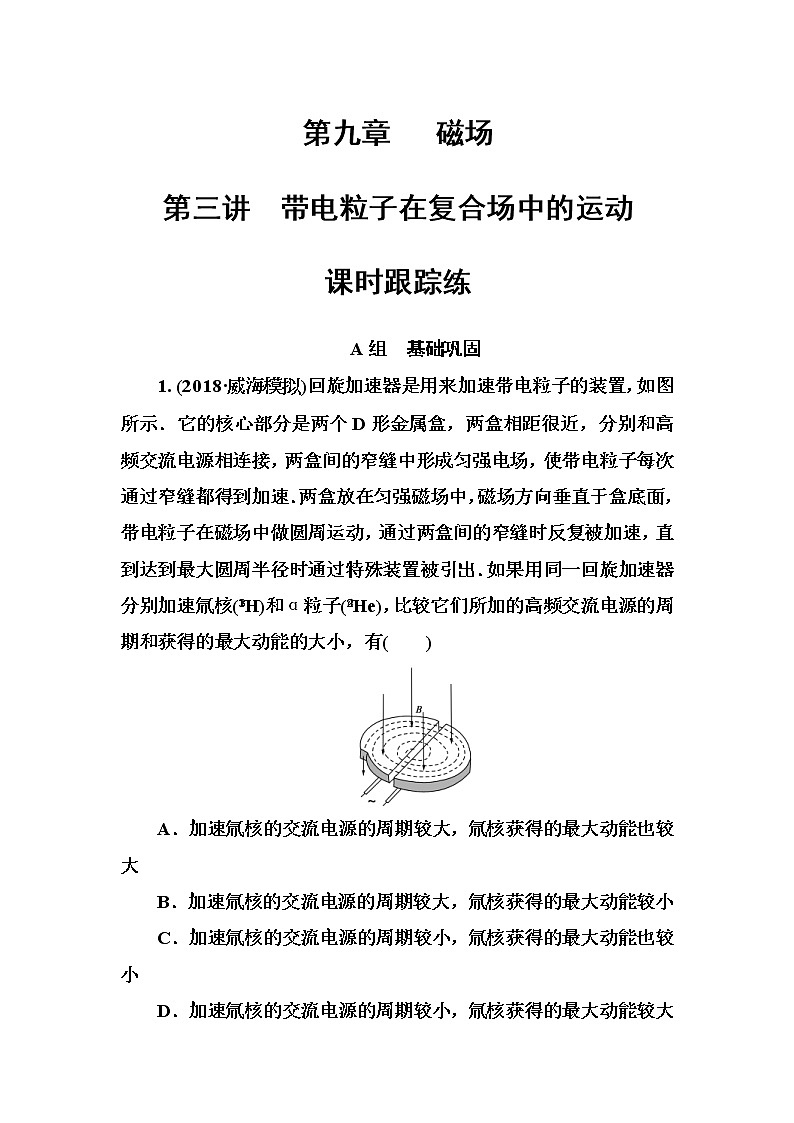 2018年高考物理第一轮复习课时跟踪练：第9章第3讲 带电粒子在复合场中的运动 (含解析)01