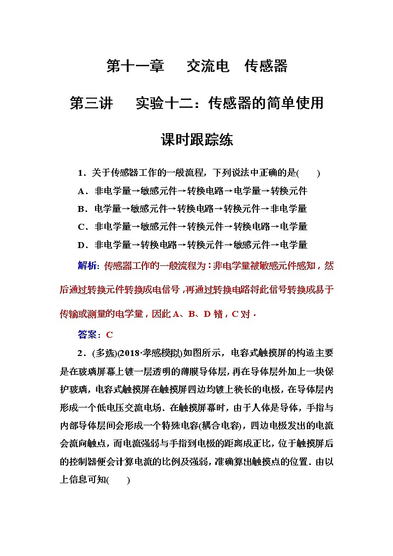2018年高考物理第一轮复习课时跟踪练：第11章第3讲 实验十二：传感器的简单使用 (含解析)第1页
