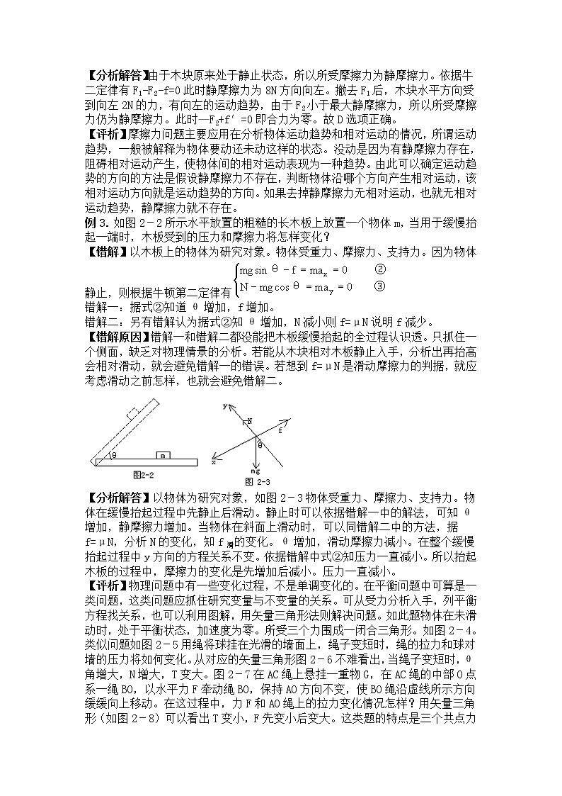 高考物理易错题精选讲解3：牛顿定律02