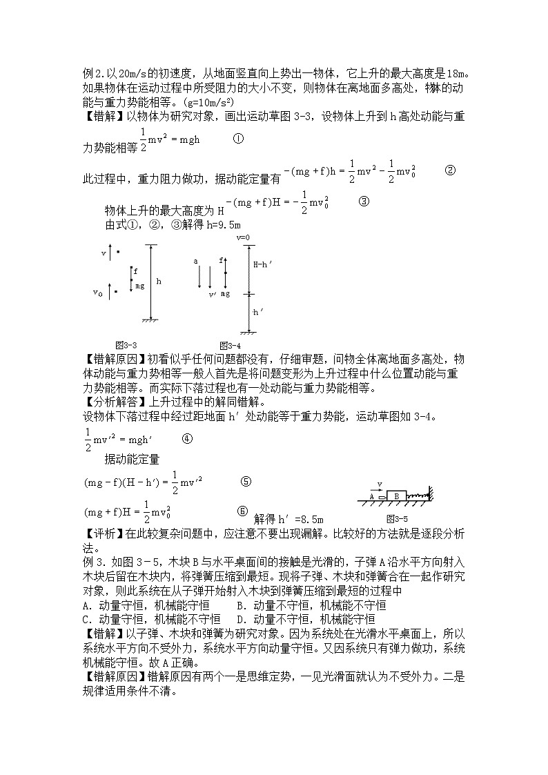 高考物理易错题精选讲解5：机械能02