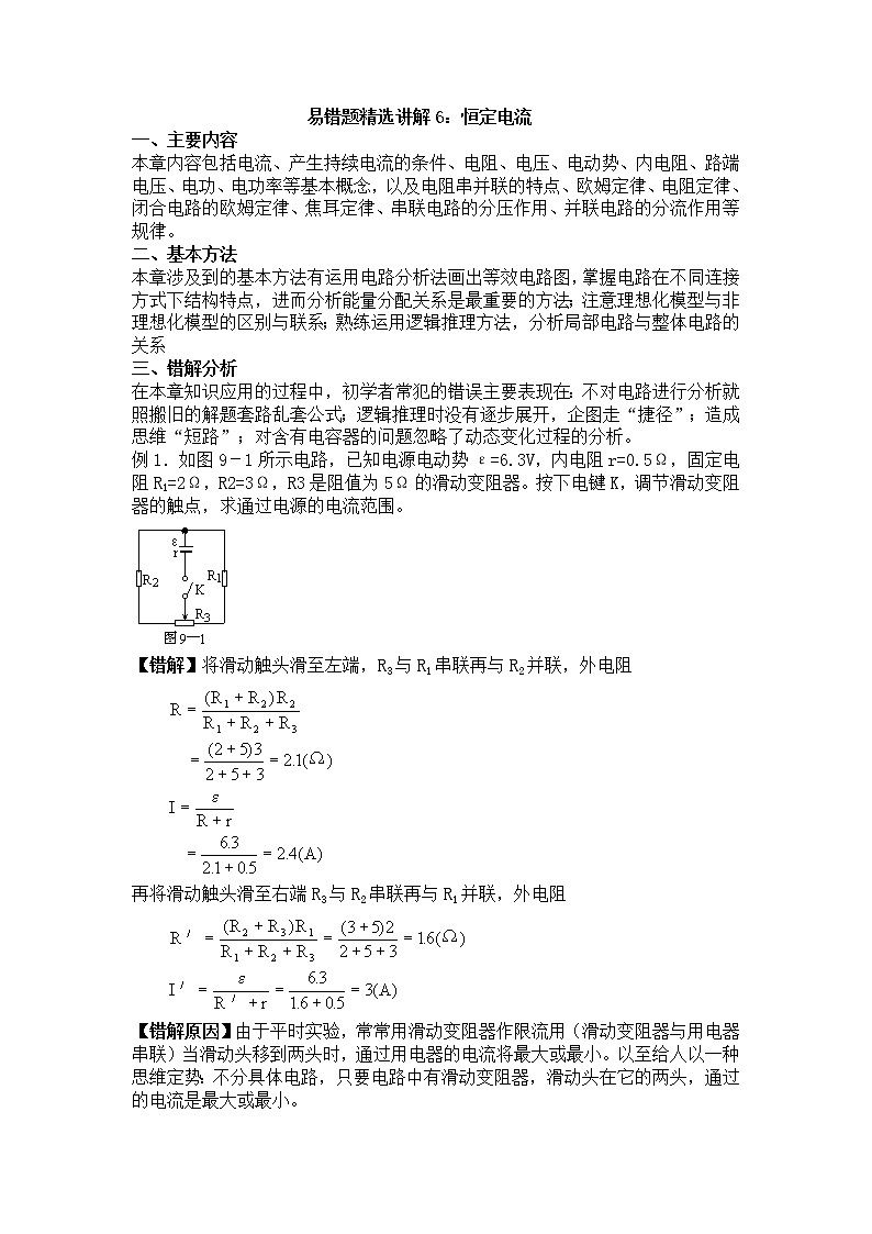 高考物理易错题精选讲解6：恒定电流01