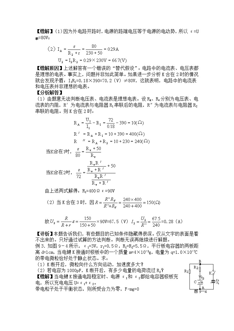 高考物理易错题精选讲解6：恒定电流03