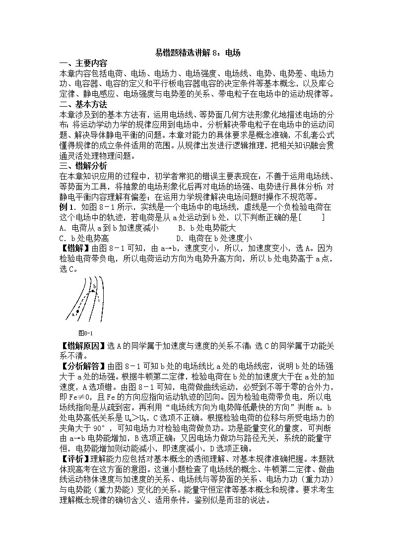 高考物理易错题精选讲解8：电场01
