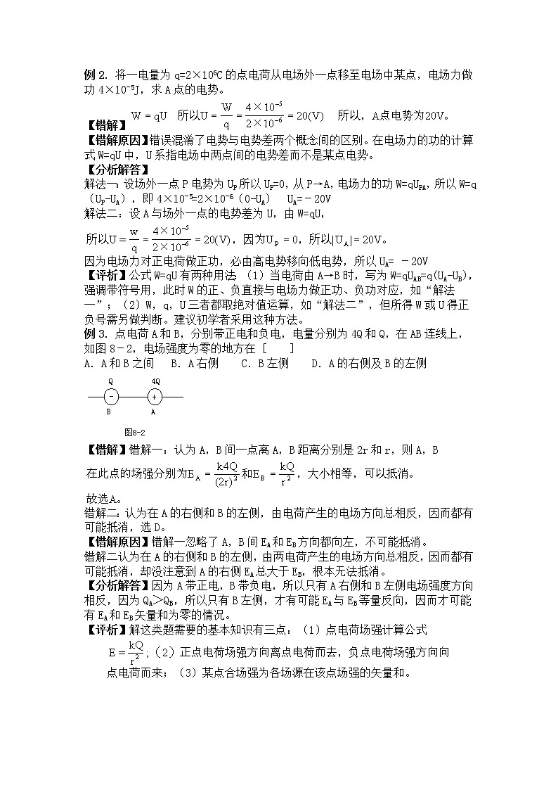 高考物理易错题精选讲解8：电场02