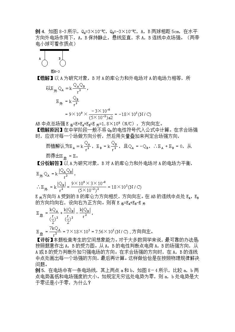 高考物理易错题精选讲解8：电场03