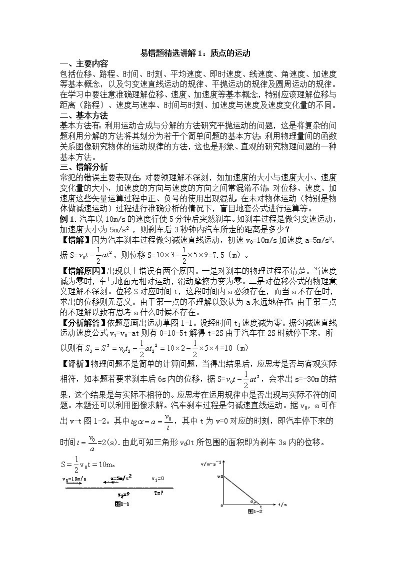 高考物理易错题精选讲解1：质点的运动01