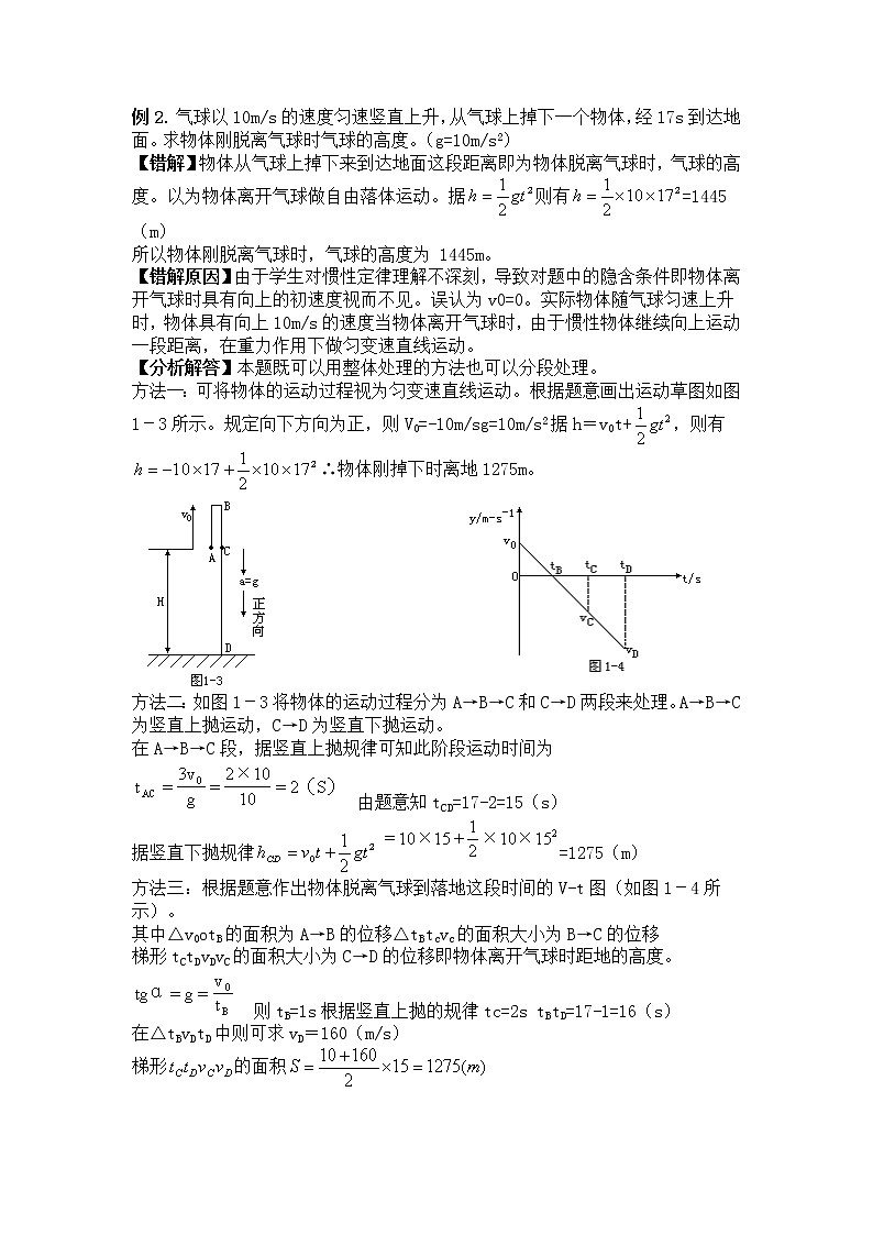 高考物理易错题精选讲解1：质点的运动02