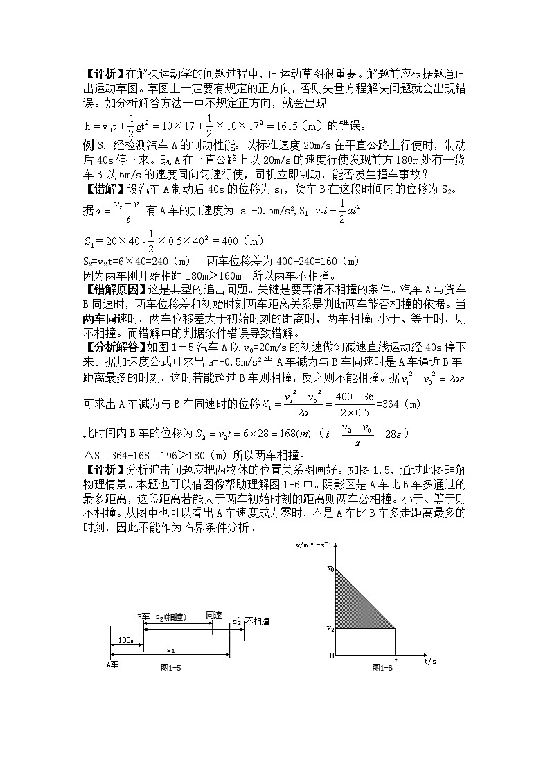 高考物理易错题精选讲解1：质点的运动03