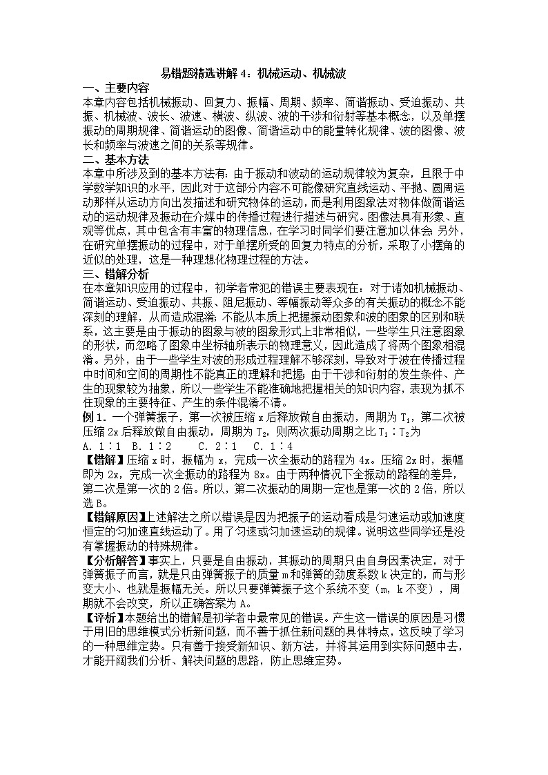 高考物理易错题精选讲解4：机械运动、机械波01