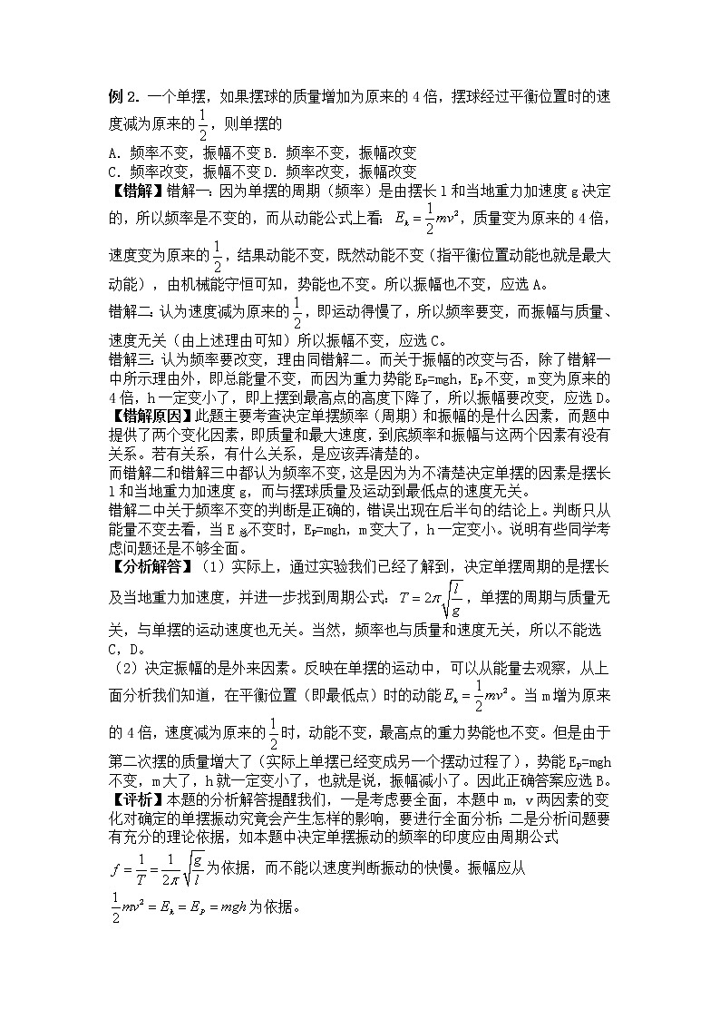 高考物理易错题精选讲解4：机械运动、机械波02