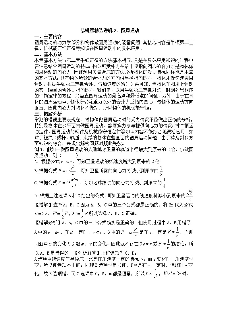 高考物理易错题精选讲解2：圆周运动01