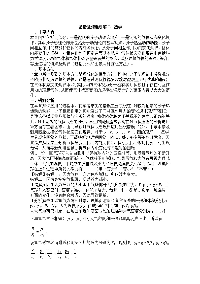 高考物理易错题精选讲解7：热学01