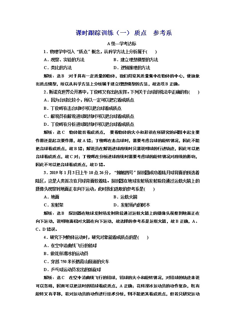 课时跟踪训练（一） 质点  参考系第1页
