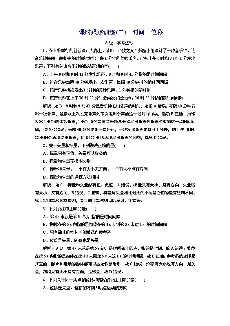 课时跟踪训练(二)　时间　位移第1页