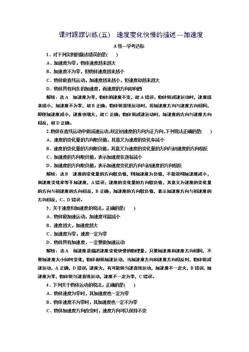 课时跟踪训练(五)　速度变化快慢的描述—加速度第1页
