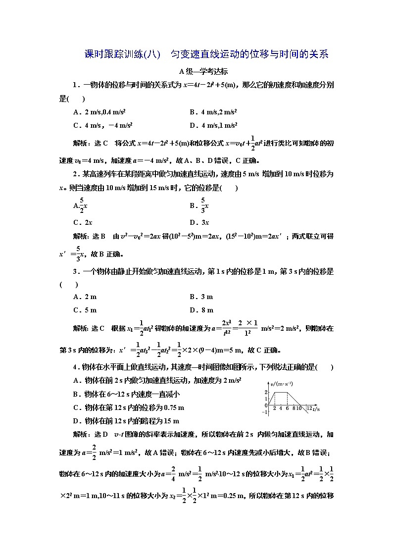 课时跟踪训练(八)　匀变速直线运动的位移与时间的关系第1页